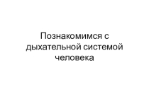 Презентация по окружающему миру на тему Дыхательная система человека (4 класс)