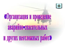 Организация и проведение аварийно-спасательных работ