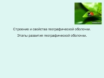 Презентация по географии на тему Строение и свойства географической оболочки. Этапы развития географической оболочки (7 класс)