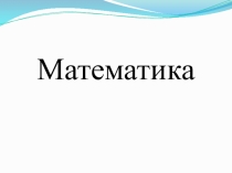 Презентация по математике 2 класс Сравнение трехзначных чисел