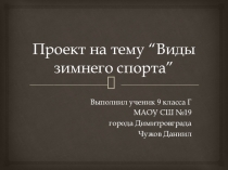 ПРезентация по физической культуре на тему Зимние виды спорта