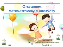 Презентация урока по математике Число и цифра 1 по курсу Преемственность (подготовка к школе)