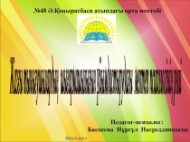 „Жазғы тынығушылардың шығармашылығын ұйымдастырудағы мектеп психологінің рөлі„