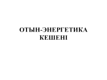 Презентация. Топливно-энергетический комплекс мира