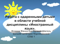 Презентация Организация работы с одаренными детьми