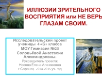 Презентация к проекту Иллюзия зрительного восприятия или не верь глазам своим (к ярмарке идей)