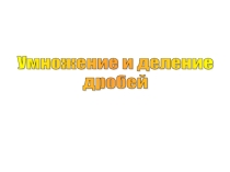 Урок 3 Умножение и деление дробей