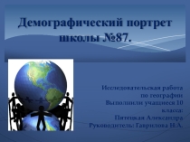 Презентация по географии на тему Демографический портрет школы №87