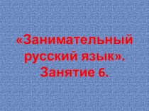 Презентация по курсу внеурочной деятельности Занимательный русский язык для 1 класса. Занятие 6.