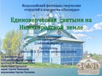 Единоверческая святыня Нижегородского края