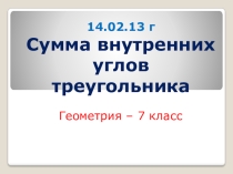 Презентация по геометрии на тему Сумма внутренних углов треугольника (7 класс)