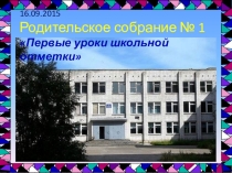 Презентация Первые уроки школьной отметки