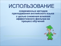 Презентация по английскому языку на тему Использование современных методов преподавания английского языка с целью снижения аффективного фильтра