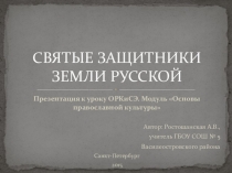 Презентация к уроку ОРКиСЭ по теме Святые защитники земли Русской (модуль ОПК)