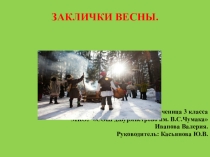 Презентация по литературному чтению  Заклички Весны