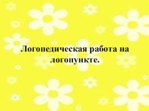 Логопедическая работа на логопункте