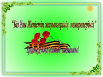 Сабақтан тыс іс-шара. Презентация-Ұлы Жеңіс