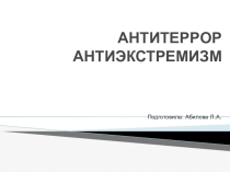 Антитеррор, антиэкстремизм