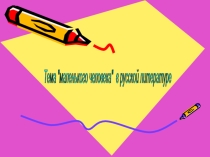 Презентация по литературе на тему А.П. Чехов Толстый и тонкий