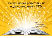 Мультимедийное сопровождение муниципального родительского собрания Рекомендации родителям по подготовке детей к ОГЭ