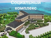 Презентация Социальный комплекс Казахстана, 9 класс