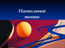 Презентация по физической культуре на тему Теннис