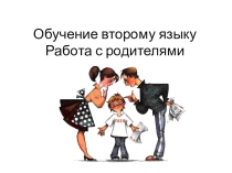 Презентация Обучение второму языку. Работа с родителями