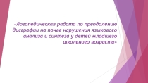 Коррекция дисграфии на почве нарушения языкового анализа и синтеза