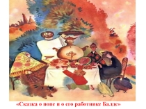 Презентация по чтению Сказки А.С .Пушкина