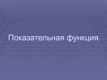 Презентация по теме:  Показательная функция