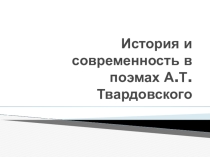 История и современность в поэмах А. Т. Твардовского