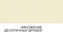 Презентация по математике на тему Умножение десятичных дробей (5 класс)