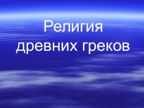 Презентация к уроку в 5 классе Религия древних греков