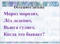 Презентация по окружающему миру на тему Зимняя жизнь птиц и зверей 2 класс