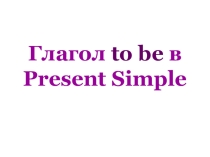 Презентация по английскому языку на тему Глагол to be в Present Simple (2 класс)