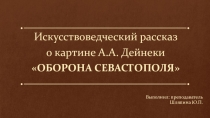 Презентация к искусствоведческому рассказу о картине А.А. Дейнеки Оборона Севастополя