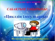 Презентация информатика (8 сынып)