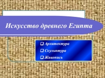 Презентация по истории на тему Искусство древнего Египта