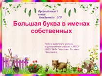 Большая буква в именах собственных