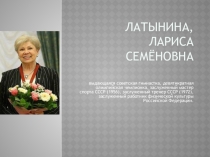Презентация Великая гимнастка Лариса Латынина