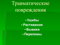 Презентация - Травматические повреждения (вывихи, переломы, ушибы, растяжения