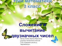 Презентация по математике на тему: Сложение и вычитание двузначных чисел