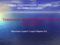 Презентация по географии для 9 класса Проектная деятельность школьников на уроках географии
