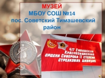 Музей МБОУ СОШ № 14 пос. Советский Тимашевский район Краснодарский край