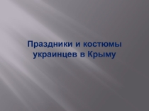 Праздники и костюмы украинцев в Крыму