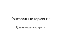 Презентация по цветоведению по теме: Контраст