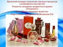 Презентация к открытому заседанию кружка Специалист на тему Магия чарующих ароматов