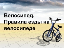Презентация Велосипед. Правила езды на велосипеде
