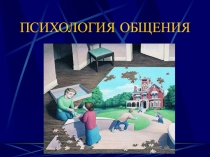 Презентация Психология общения, сканированный материал для лекции