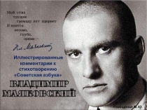 Презентация по истории и литературе В.В. Маяковский Советская азбука